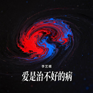 爱是治不好的病封面