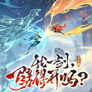 我一剑，劈得开吗？ (灵界版)