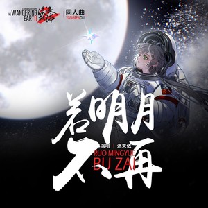 若明月不再 (伴奏)