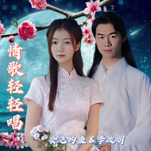 唱不完的情歌 爱不够的你