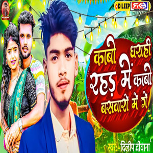 Kabo Dhrahi Rahdh Me Kabo Basvare Me Ge