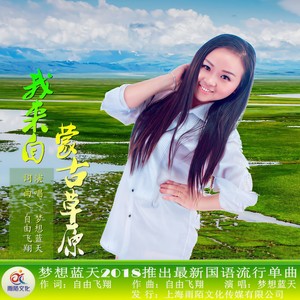 我来自蒙古草原