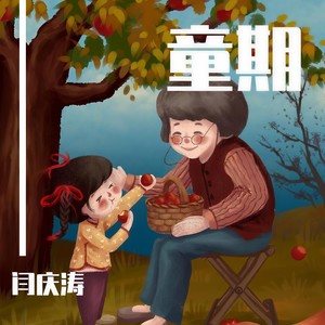 童期