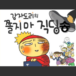 쫄지마 직딩송