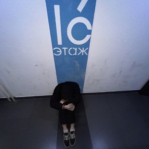 16 этаж (Explicit)