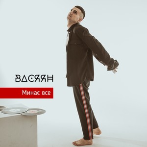 Минає все