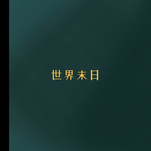 热度-茉小青