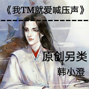 我**就爱喊压声