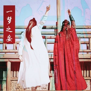 一梦之妄 (伴奏)