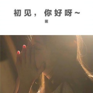 这一天我们都健康年轻 - 匿封面