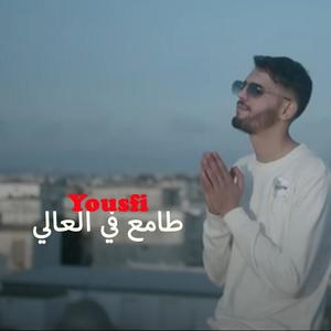 طامع في العالي | Tama3 Fel 3ali (Explicit)