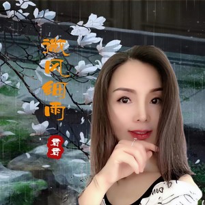 微风细雨