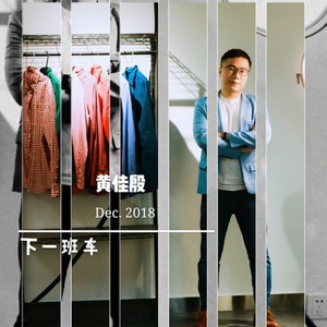 下一班車 (Radio Edition)