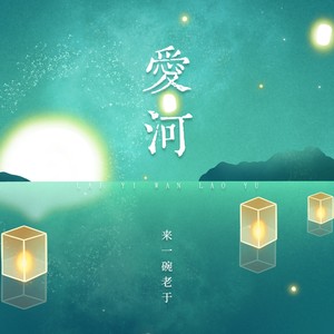 爱河-来一碗老于