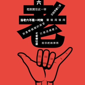 嘻S老G o《老六》[MP3-320K_9M]