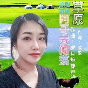 草原阿哥去闯荡