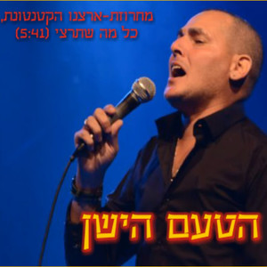 מחרוזת: כל מה שתרצי + ארצנו הקטנטונת