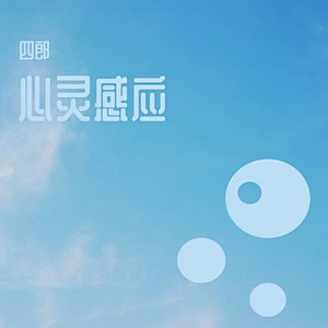 心灵感应