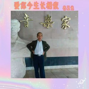 爱你今生长相依