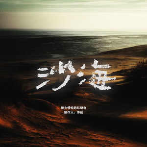 沙海 (sand) (伴奏)