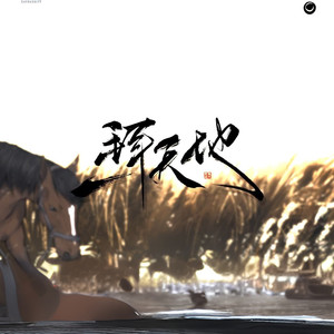 一拜天地