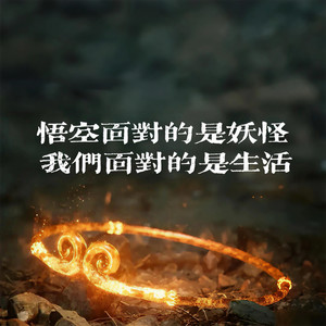 悟空面对的是妖怪 我们面对的是生活