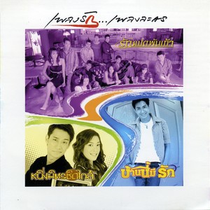 เพลงรักเพลงละคร ชุดที่ 1