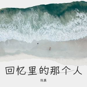 回忆里的那个人