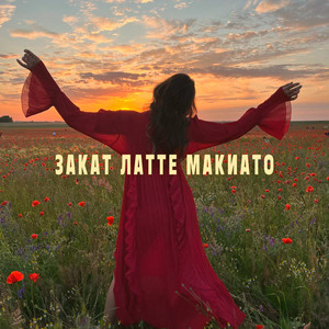 ЗАКАТ ЛАТТЕ МАКИАТО