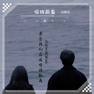 保持距离DJ版伴奏 (伴奏)