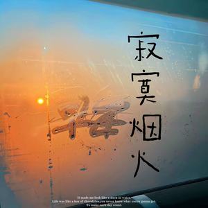 寂寞烟火（我曾经走过多遥远的路）-小野来了