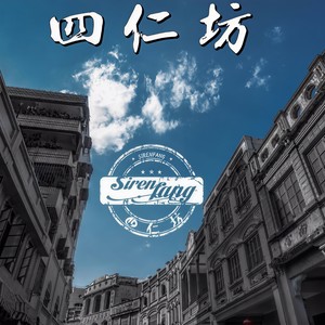 四仁坊