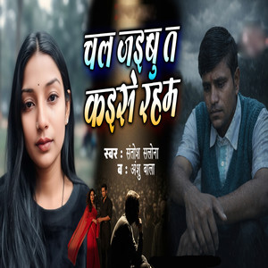 Chal Jaibu T Kaise Raham