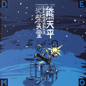 你的眼睛 (Demo)封面