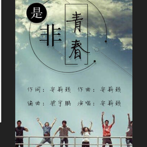 是非青春 (合唱版)