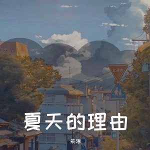 夏天的理由