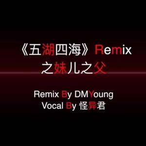 妹儿之父-五湖四海 (Remix)