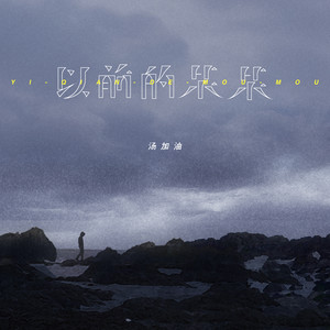 以前的某某 (伴奏)