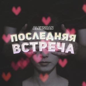 ÐŸÐ¾ÑÐ»ÐµÐ´Ð½ÑÑ Ð²ÑÑ‚Ñ€ÐµÑ‡Ð°