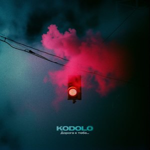 Дорога к тебе…