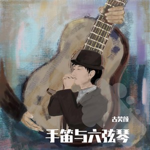 恰似你的温柔 - 手笛