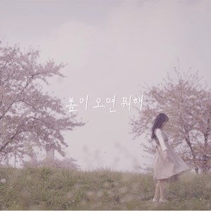 봄이 오면 뭐해 (feat. 새벽두시) (春天来了又怎么样)