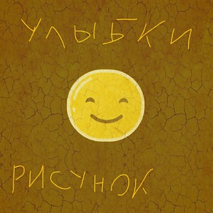 Ð Ð¸ÑÑÐ½Ð¾Ðº Ð£Ð»ÑÐ±ÐºÐ¸ (Original Mix)