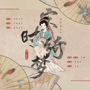 宋时绮梦 (伴奏)