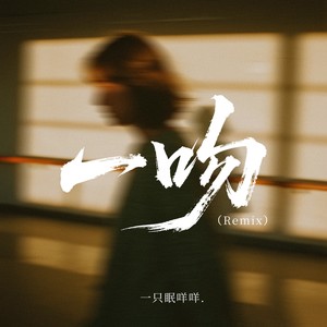 一吻-一只眠咩咩.