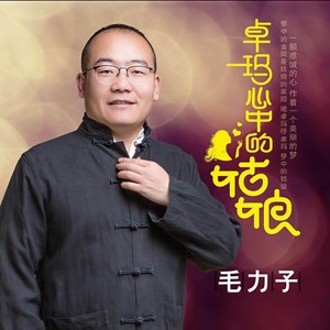 卓玛心中的姑娘