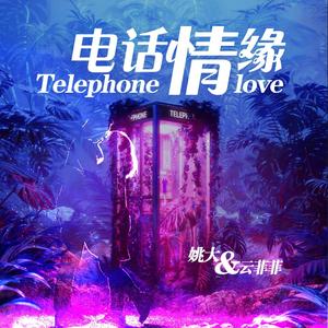 电话情缘 (DJ默涵版)