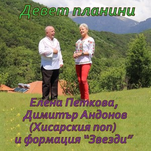 Девет планини