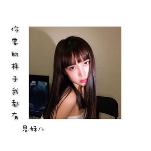 陈思（思妹） - 第一次爱的人