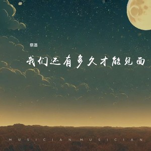 我们还有多久才能见面